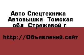 Авто Спецтехника - Автовышки. Томская обл.,Стрежевой г.